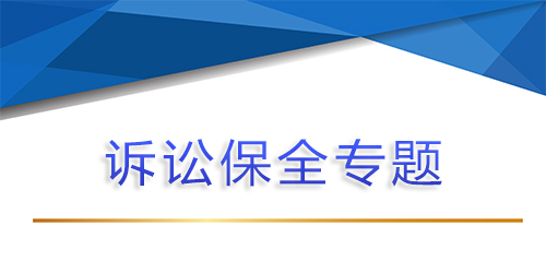 【問答】訴訟保全中，法人代表可以被列為民間借貸共同被告被保全的情形有哪些？