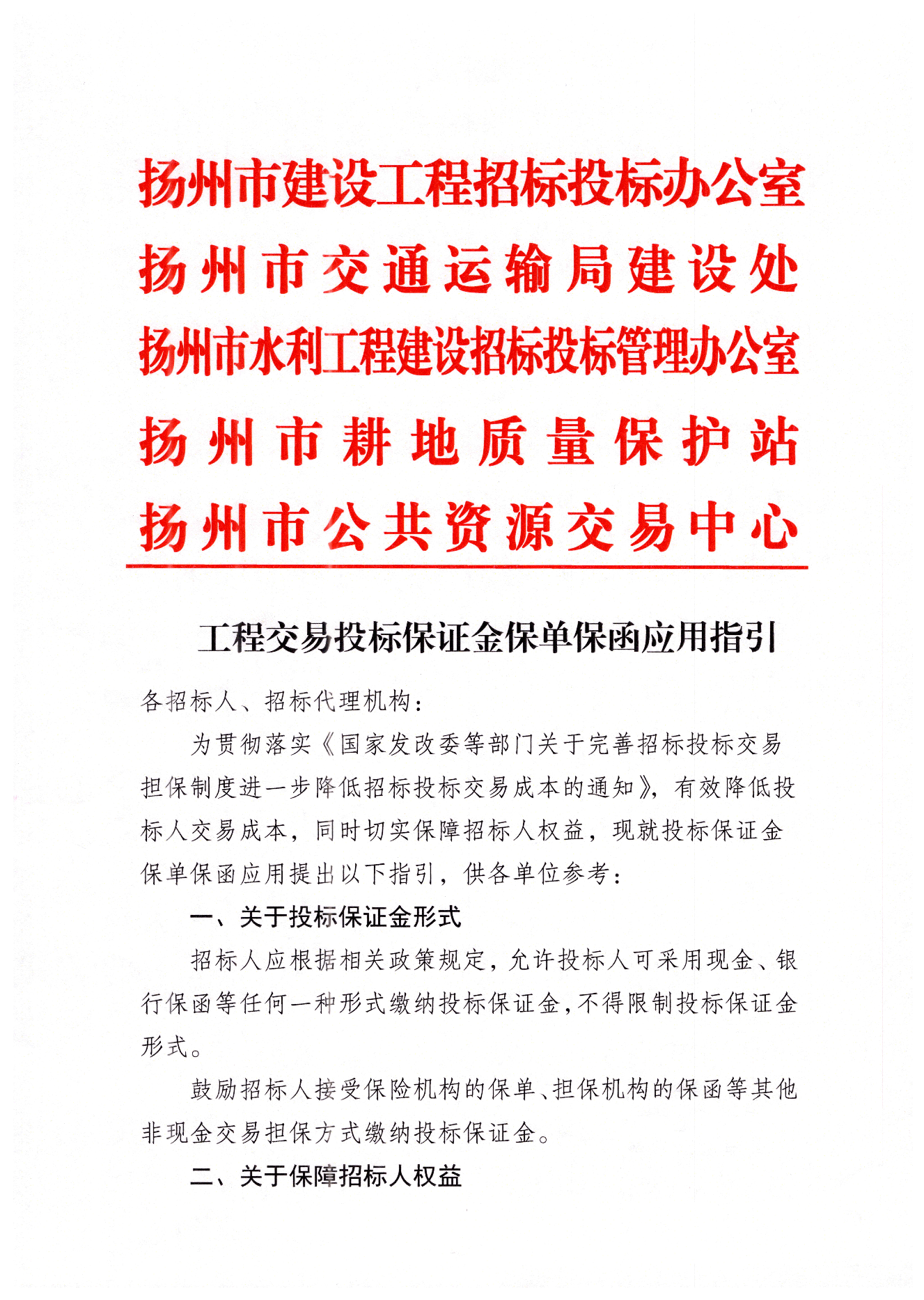 揚州市工程交易投標(biāo)保證金保單保函應(yīng)用指引.png