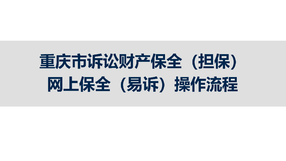 【百科】2025年9月，重慶市訴訟保全辦理流程?