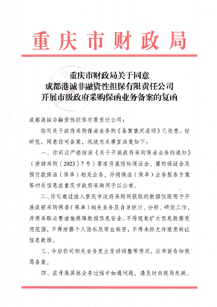 重慶市財政局關(guān)于同意港誠開展市級政府采購保函業(yè)務(wù)備案的復(fù)函.png