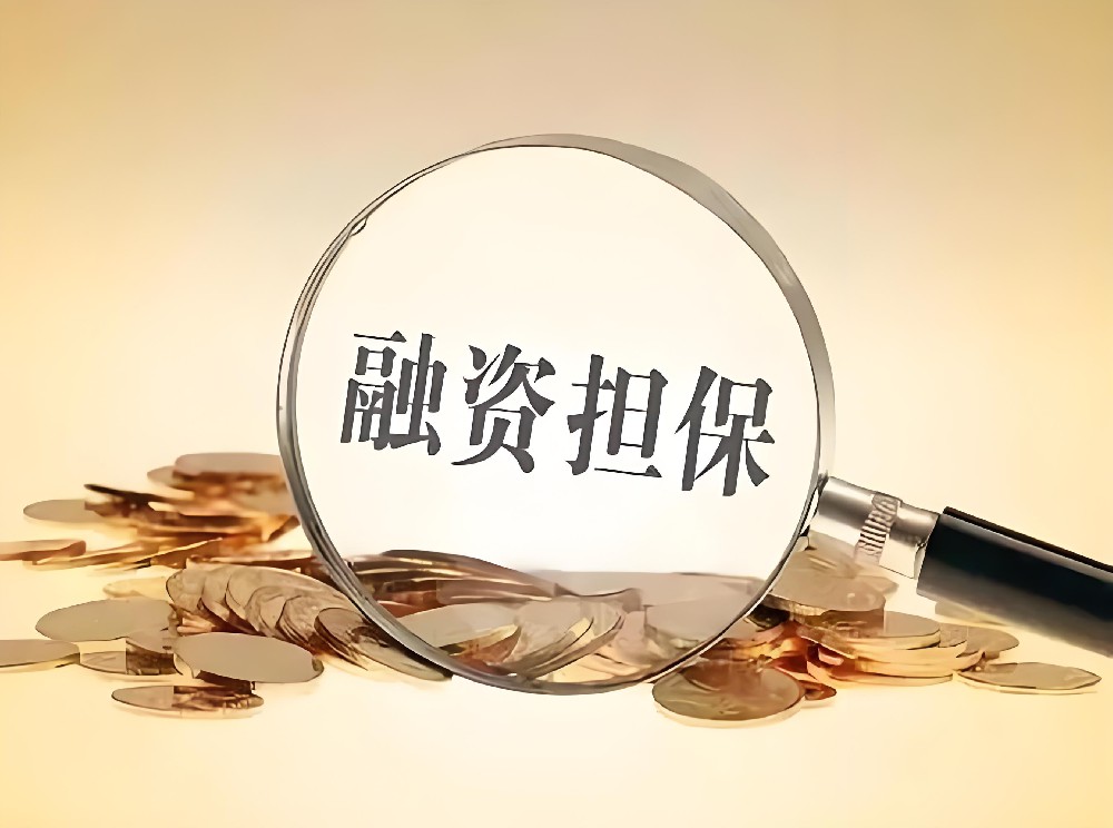 【問答】銀行保函和融資擔(dān)保公司保函哪個(gè)好