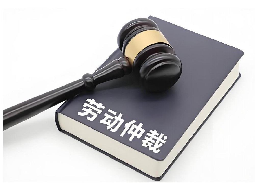【問答】個人如何申請勞動仲裁：詳細流程與注意事項
