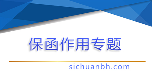 【問答】保函占用流動(dòng)資金嗎？解析保函對(duì)企業(yè)流動(dòng)資金的影響