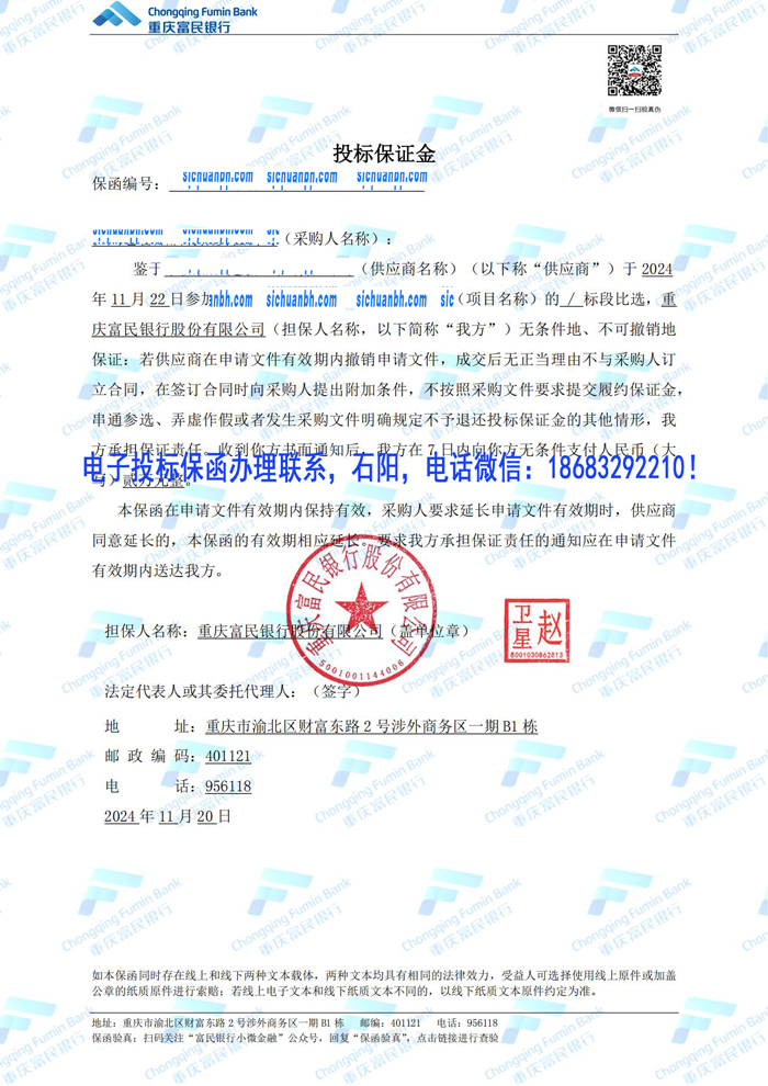 重慶富民銀行電子保函.jpg