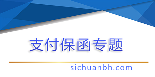 【問答】業(yè)主支付保函，業(yè)主支付保函比例