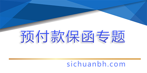 【問答】履約保函與預(yù)付款保函有什么區(qū)別，適用那些場(chǎng)合？