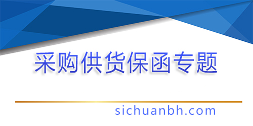 【問(wèn)答】采購(gòu)供貨類銀行保函怎么辦理？