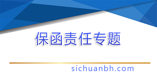 【分析】探秘反擔(dān)保保函的秘密