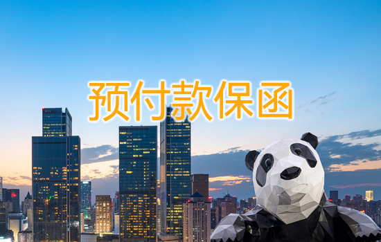 預(yù)付款保函