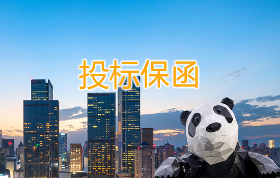 投標(biāo)保函