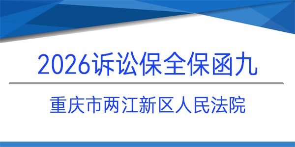 重慶市兩江新區(qū)人民法院,訴訟保全,財產(chǎn)保全