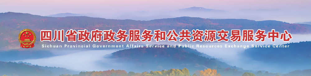 四川省政府和公共資源交易服務(wù)中心關(guān)于暫停公共資源交易活動的公告