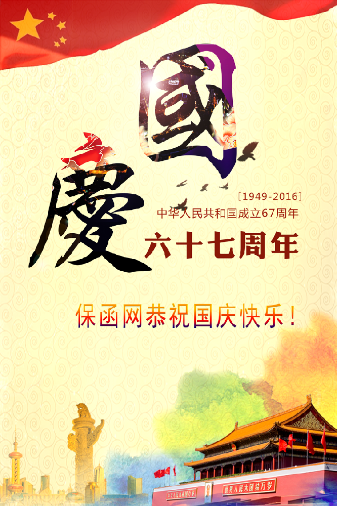 保函網(wǎng)恭祝國慶節(jié)日快樂！