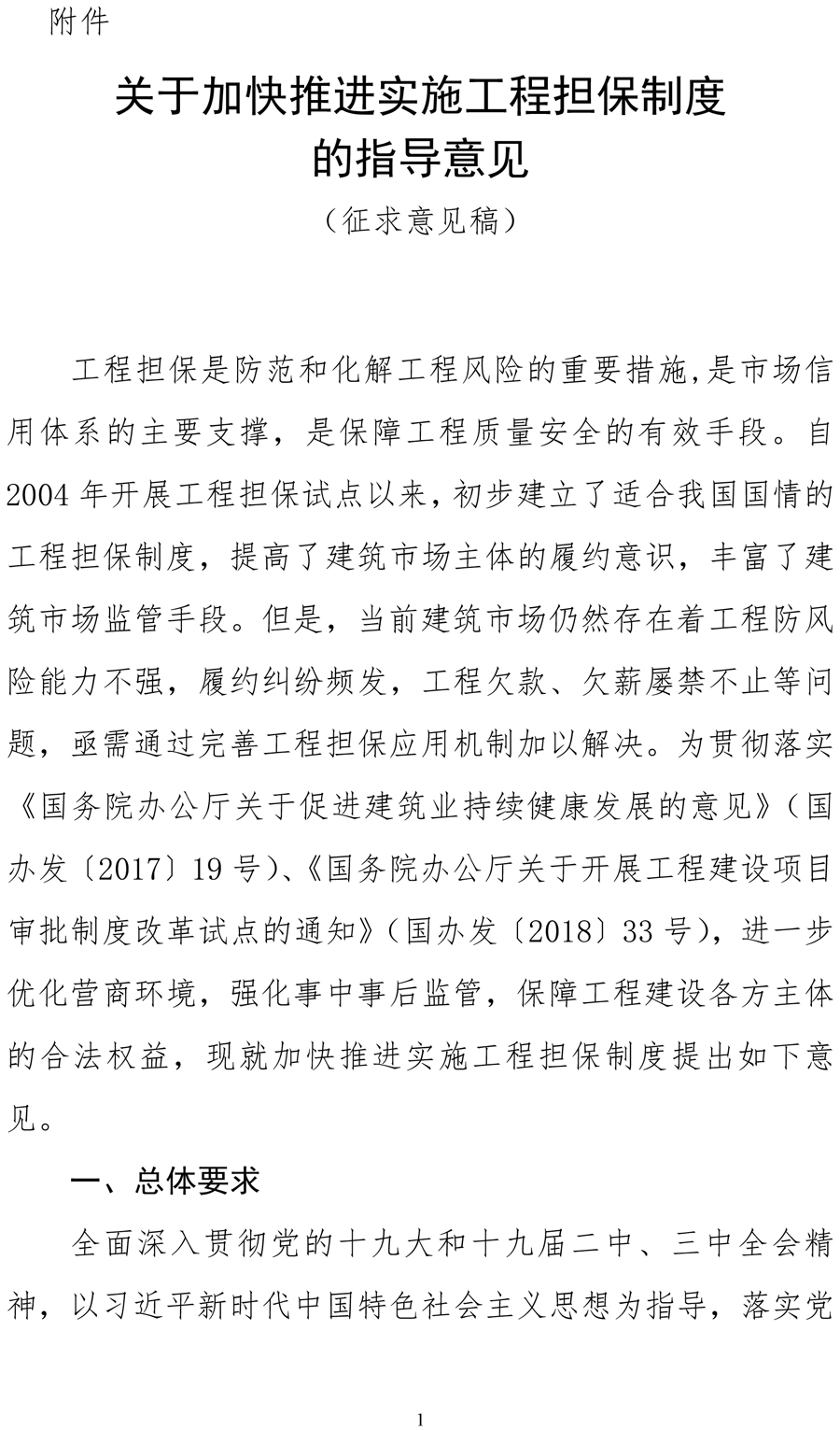 住建部《關于加快推進實施工程擔保制度的指導意見(征求意見稿)》 保函