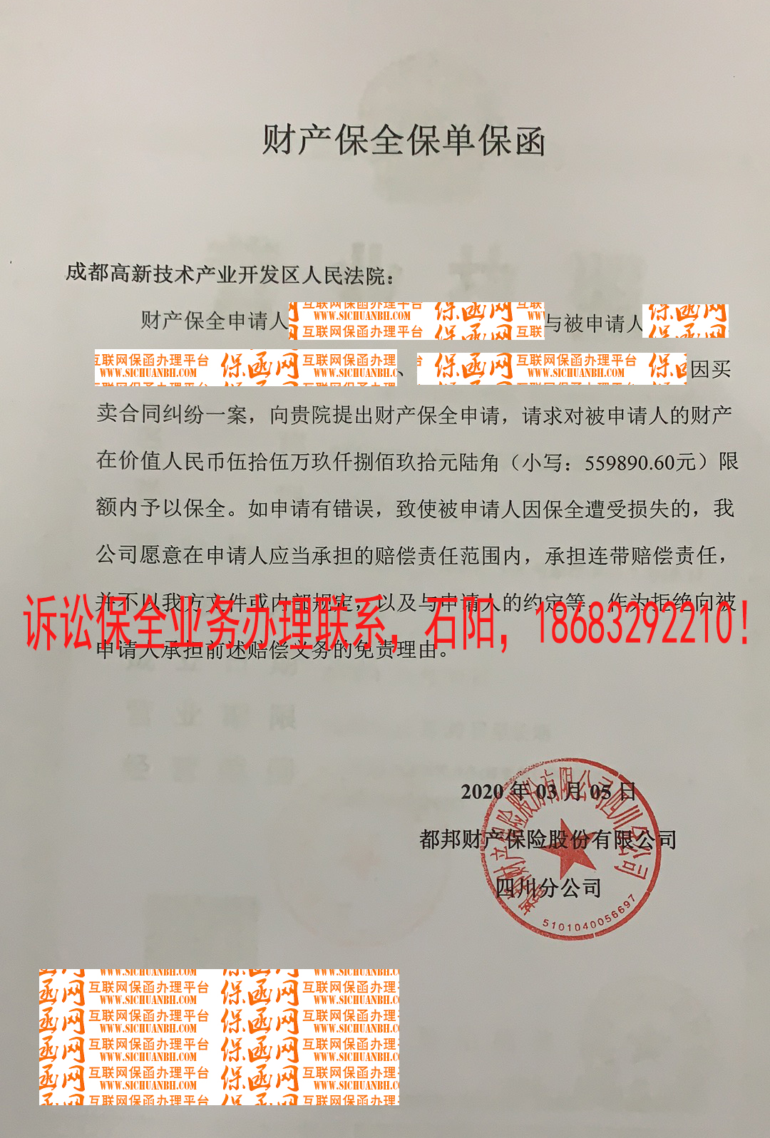 成都市高新區(qū)人民法院-財產(chǎn)保全/2020年訴訟保全保函實例分析一 成都市高新區(qū)人民法院