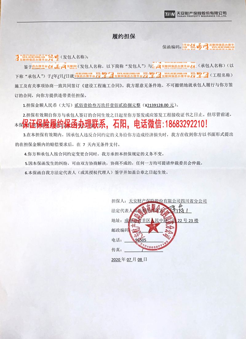 “2020建設(shè)工程保證保險履約保函實例二/保險公司保函/保證保險” 保證保險保函